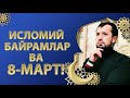 Исломий байрамлар ва 8- март