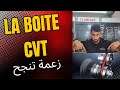 ناقل الحركة CVT هل هو اختيار جيد
