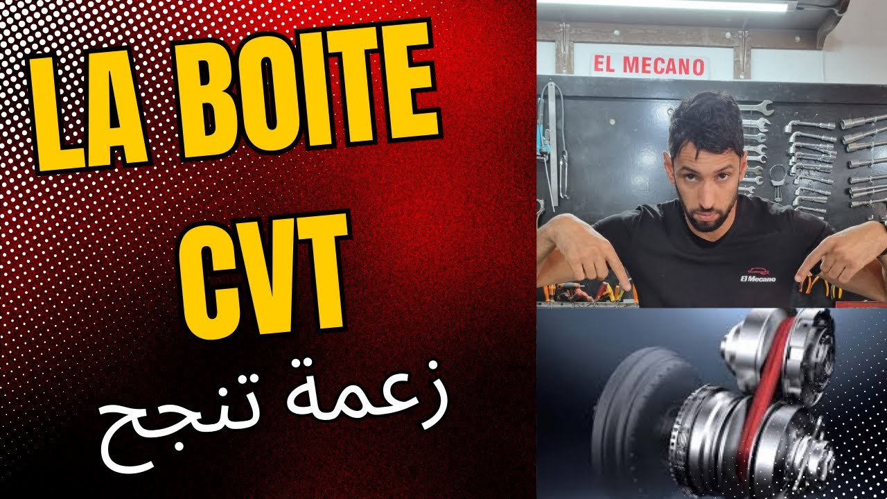 ناقل الحركة CVT: هل هو اختيار جيد  👇