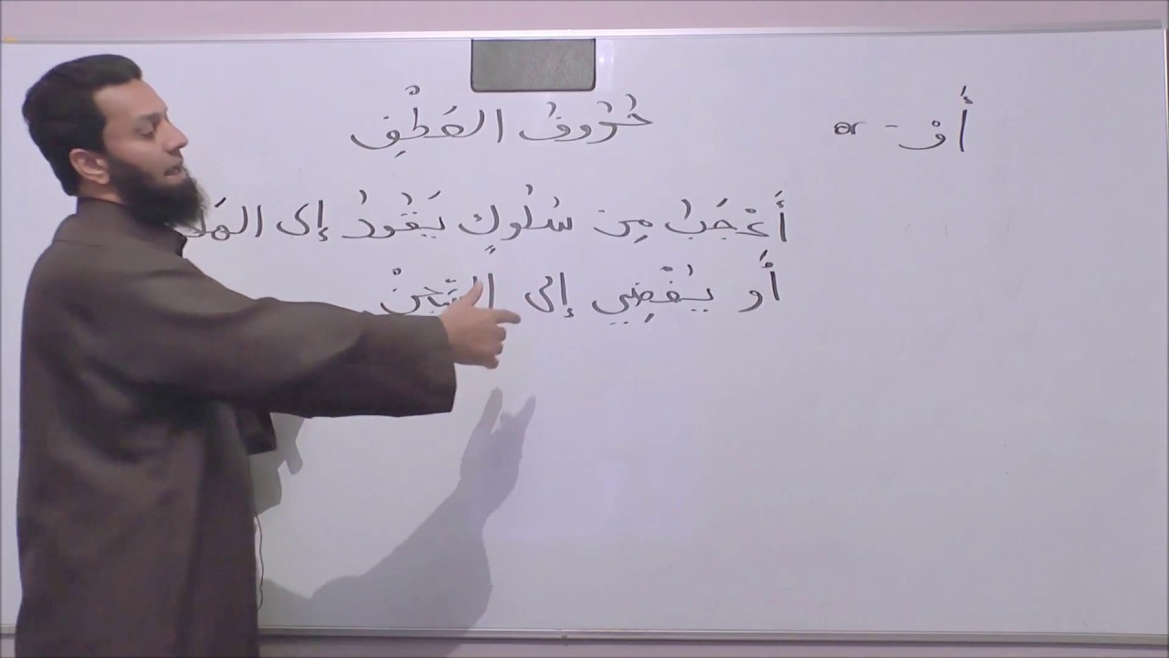 Arabic Grammar For All - Lesson 24 - Part 1 - Conjunctions - Abu ...