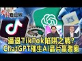 逼退TikTok陷阱之戰？ChatGPT催生AI晶片贏者圈 乾隆來、鄭清文《@CEOHSIEH 》2023.04.08