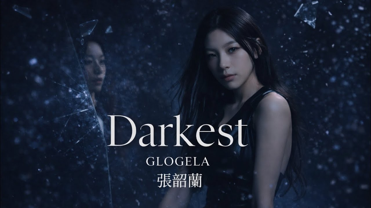 Glogela張韶蘭【Darkest】Official Music Video