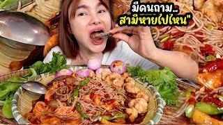 ตำซั่ว3สหาย แซลมอนปูไข่ดอง พริกล้นครก!! (มีคนถามสามีหายไปไหน) |ตั้มมี่Channel