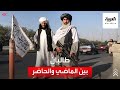 ما بين عامي 2001 و2021 هل تغيرت طالبان 