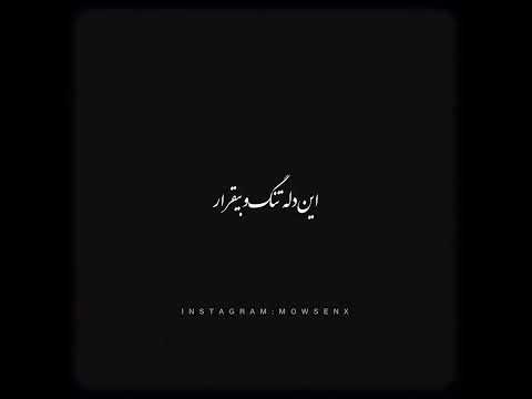 مهدی احمدوند اهنگ تنهام نذار عاشقانه احساسی عشق دلتنگی تنهایی
