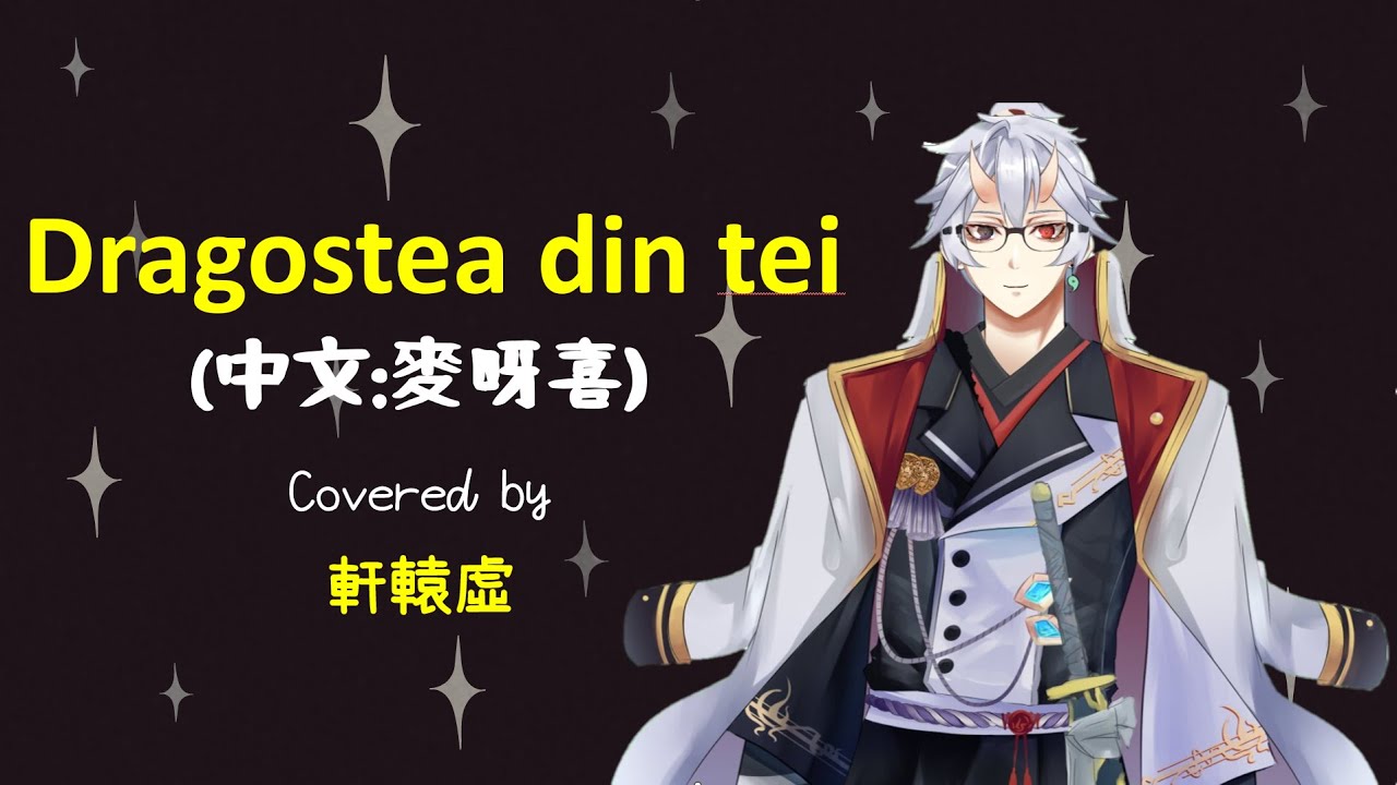[軒轅虛/HKVtuber]Dragostea din tei (中羅字幕) covered by 軒轅虛 [香港Vtuber直播精華 ...
