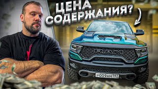 СКОЛЬКО Я ПОТРАТИЛ НА RAM TRX ЗА ГОД?