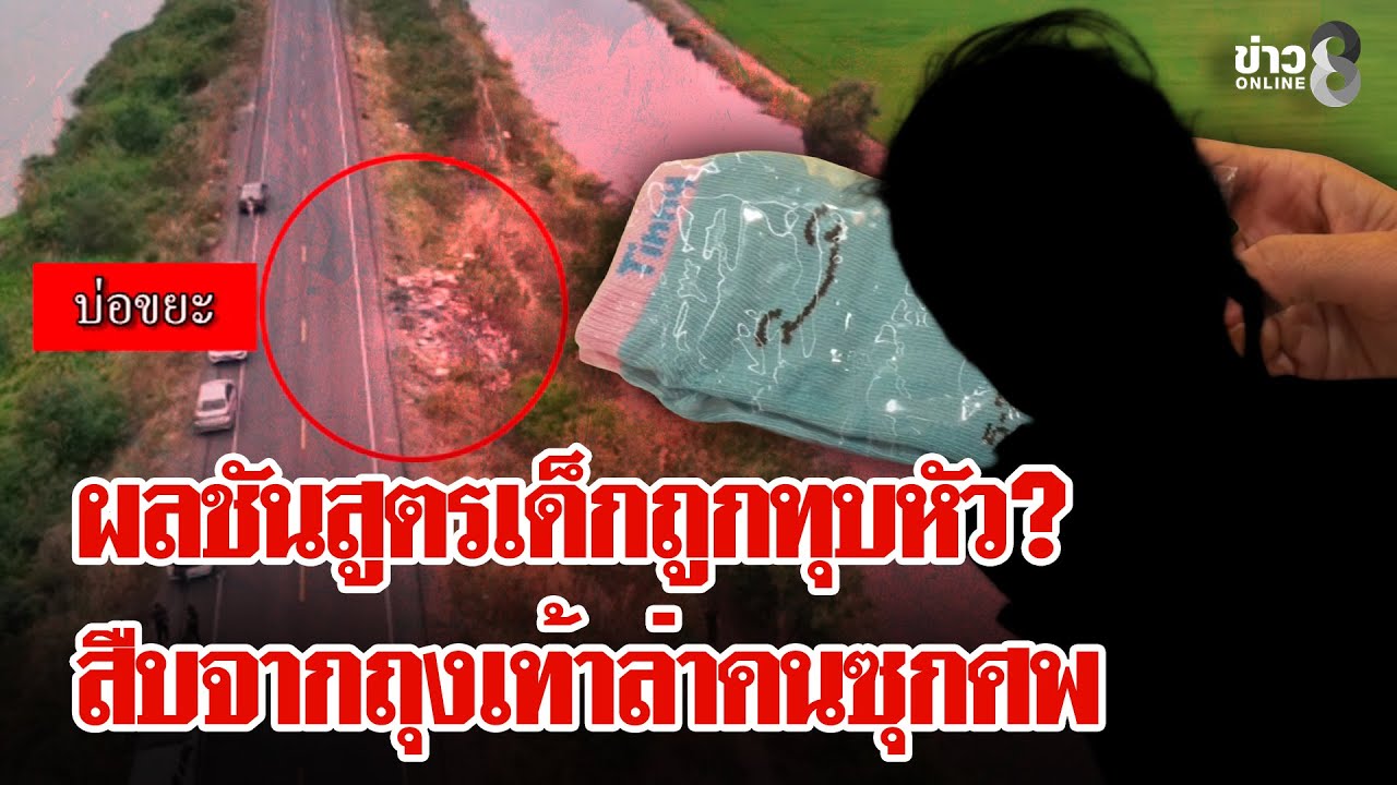 ผลชันสูตรชวนสยอง เด็กถูกทุบหัวจนตาย? ค่าหัว 1 หมื่นล่าคนซุกศพ | ลุยชนข่าว | 24 ก.พ. 69