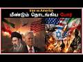 US Launches Another Attack On Iran Tamil Zhi 