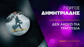 Γιώργος Δημητριάδης - Δεν Ακούω Πια Τραγούδια | Official Lyric Video