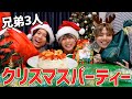 兄弟3人で最高のクリスマスパーティーを開いたよ！