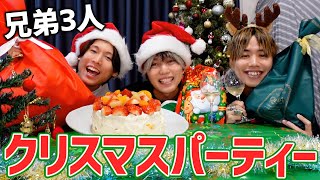 兄弟3人で最高のクリスマスパーティーを開いたよ！