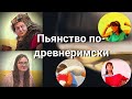 Пьянство по-древнеримски