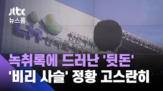 LH 매입임대 둘러싼 '비리 사슬' 정황…브로커 녹취록 입수 / JTBC 뉴스룸