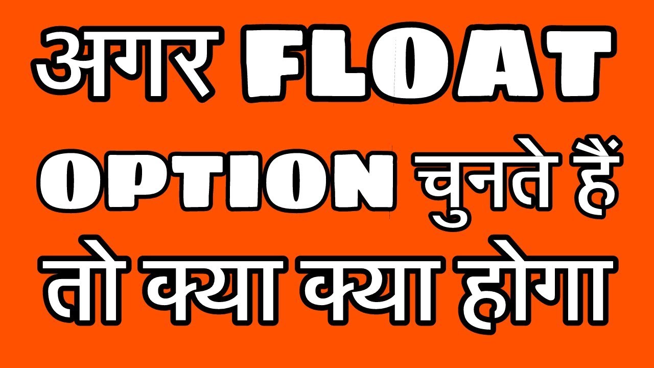 Features of Float Option || Float Option Choose कर रहे हैं तो ध्यान रखें ये बात