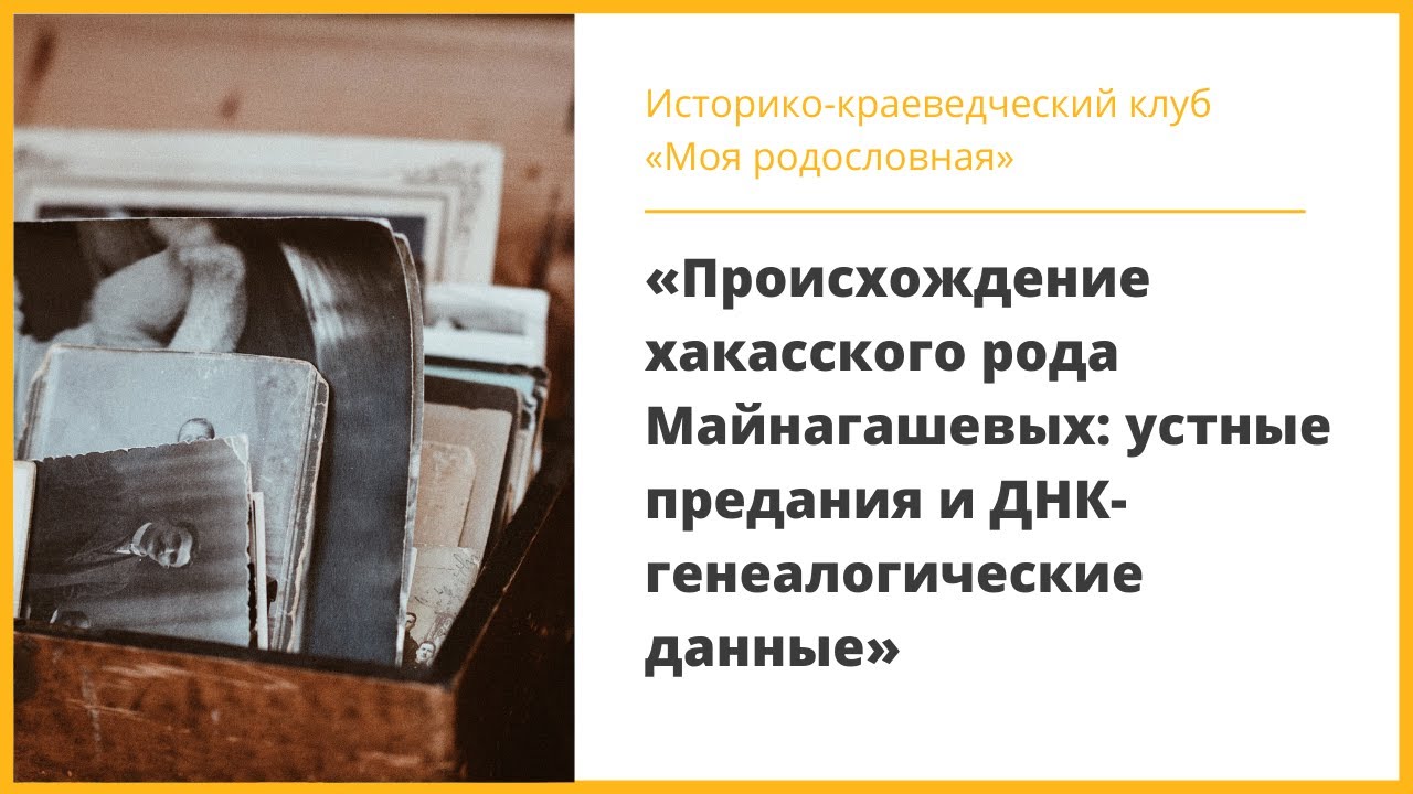 Происхождение хакасского рода Майнагашевых: устные предания и ДНК ...