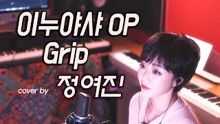 이누야샤 4기 OP 'Grip' - cover by 정여진