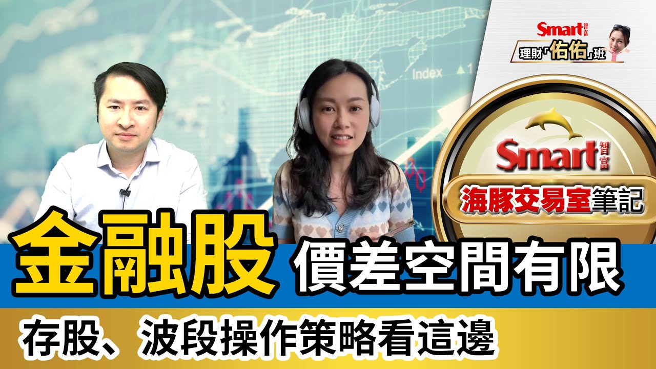 金融股價差空間有限，波段操作留意出場點；大盤當心縮表，投信高持股恐成災區｜范振鴻，佑佑｜理財佑佑班