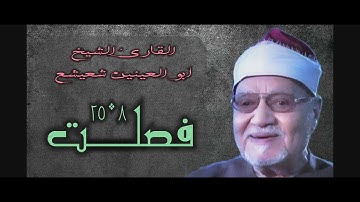 الشيخ أبو العينين شعيشع | فصلت 8-25 | من روائع التلاوات