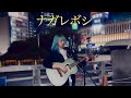 ナガレボシ 住岡梨奈(covered by ざらめ)