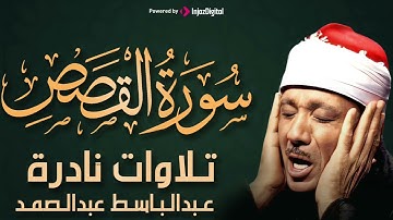 سورة القصص تلاوة نادرة جداً ! من أروع ما جود الشيخ عبد الباسط عبد الصمد علي الإطلاق | كاملة مُجود