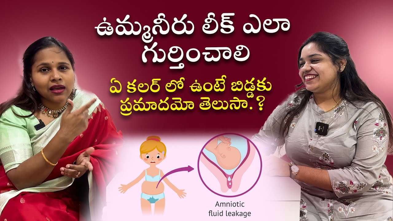 ఉమ్మనీరు లీక్‌ ఎలా గుర్తించాలి..? | How To Know Amniotic Fluid Leakage| Dr. Silpahasa Samalla #baby