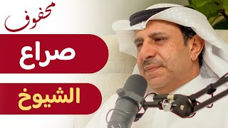 صراع الأقطاب في الكويت (1/2) | د. صالح السعيدي