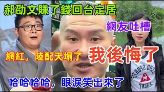 台灣網紅，陸配的天塌了，帶貨鼻祖郝劭文回台灣了，被網友吐槽，割完韭菜就跑，網紅陸配：我後悔了......