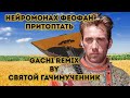 Нейромонах Феофан - Притоптать (Gachi remix)