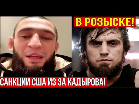 Хамзат Чимаев БОИТСЯ попасть под САНКЦИИ США из за Рамзана Кадырова | Ислам Вагабов в Розыске.