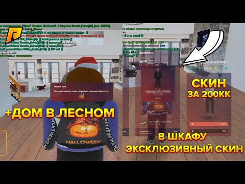 ЭКСКЛЮЗИВНЫЙ СКИН В шкафу ДОМА! Дом в Лесном с госа +СЛОВИЛ ГАРАЖ в Бусаево - Radmir RP CRMP