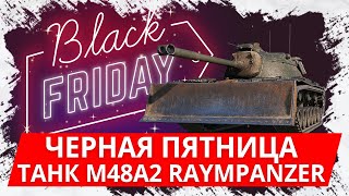 Обзор Черной Пятницы в WoT Blitz! Обзор M48A2 Raumpanzer