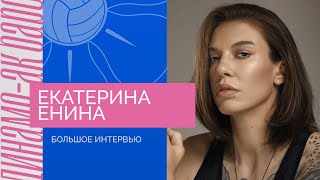 Екатерина Енина | О первом чемпионстве, метеорите и любви к животным