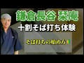 鎌倉長谷栞庵･そば打ちの始め方
