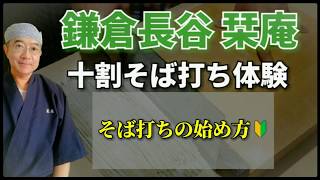 鎌倉長谷栞庵･そば打ちの始め方