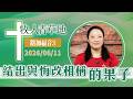 結出與悔改相稱的果子│路加福音3│20260611牧人青草地│EP1236