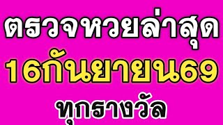 ตรวจหวยวันนี้ 16/09/69 ผลสลากกินแบ่งรัฐบาลวันนี้ 16 กันยายน 2569 เลขหน้า,เลขท้าย3ตัว ทุกรางวัล!