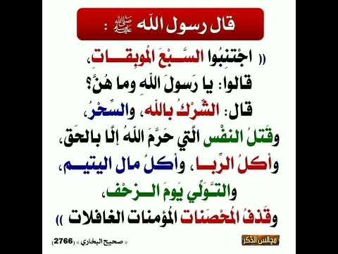 إجتنبوا السبع الموبقات قالوا يارسول الله وماهن قال الشرك بالله والسحر و صحيح البخاري 2766