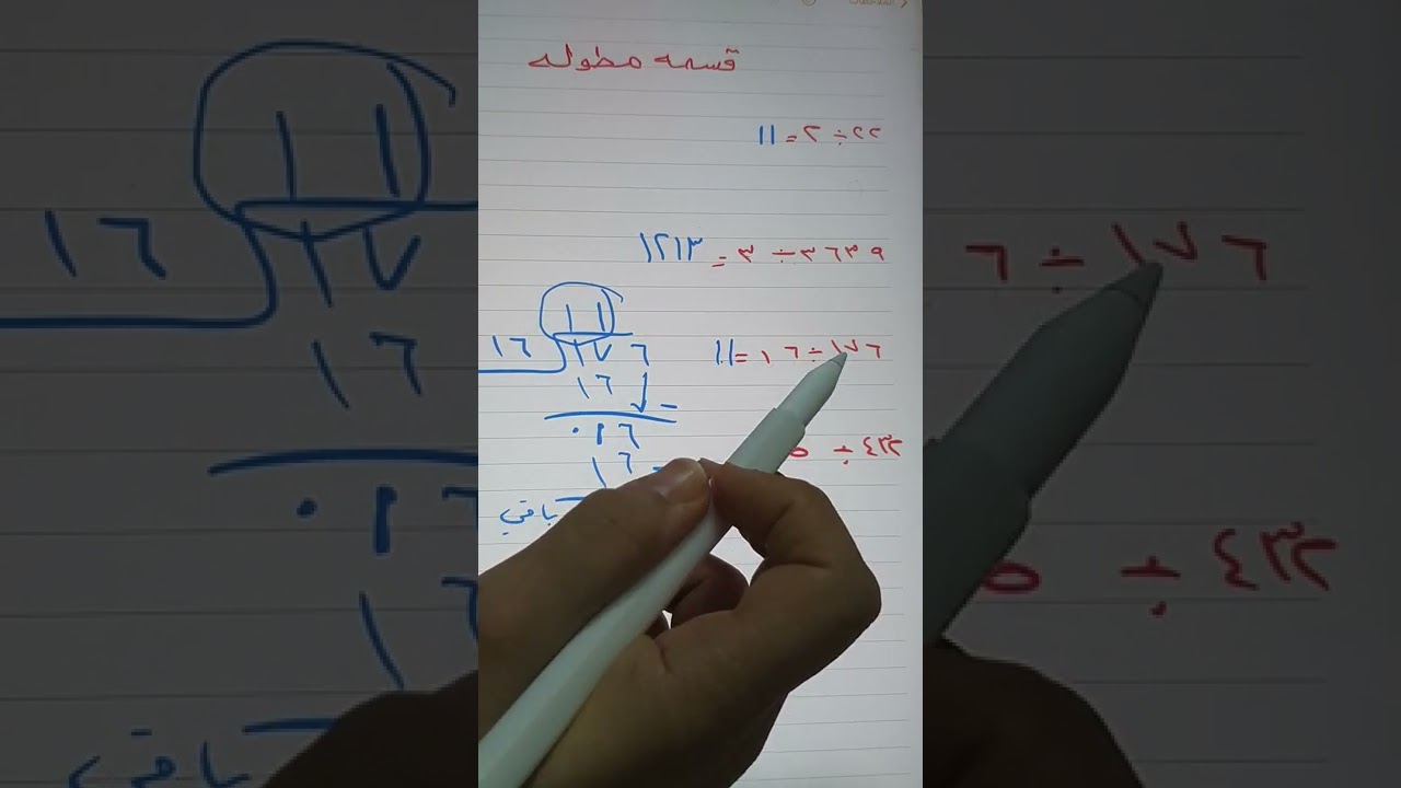 قسمه مطوله بطريقه سهله .