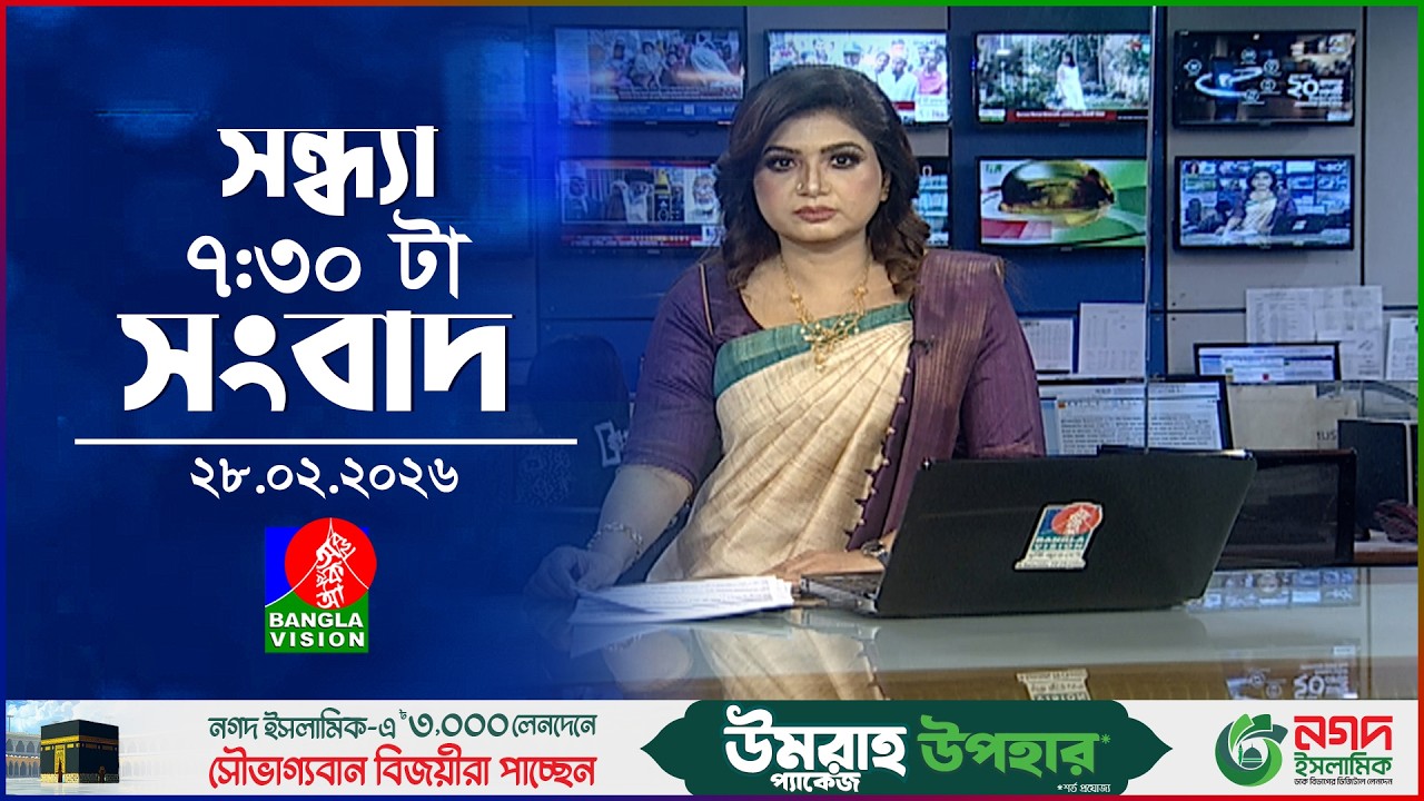সন্ধ্যা ৭:৩০ টার বাংলাভিশন সংবাদ | ২৮ ফেব্রুয়ারি ২০২৬ | BanglaVision 7:30 PM News | 28 Feb 2026