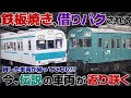 【迷列車で行こう エイダン編】第漆話 今、返り咲く至高の迷車よ 〜借りパクされた鉄板焼きモノガタリ〜 「国鉄103系1000番台/1200番台」