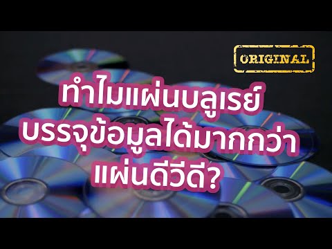 วีดีโอ: ความจุสูงสุดของ HD DVD คืออะไร?