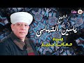 الشيخ ياسين التهامى قصيدة حمانا عزيز 