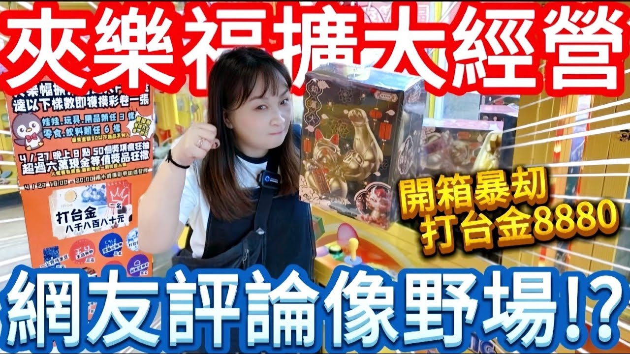 【熊愛夾娃娃】網友評論這場超難像野場!? 開箱擴大經營後的夾樂福 暴劫打台金8880!! [台湾夾娃娃UFOキャッチャー UFO catcher คลิปตุ๊กตา Clip búp bê]