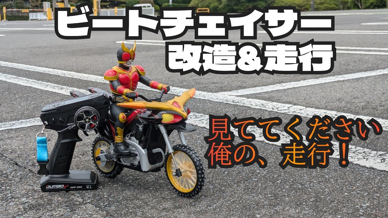 仮面ライダー クウガビートチェイサー2000ラジコン クウガのバイクラジコンを改造した[タイヨー:仮面ライダークウガ