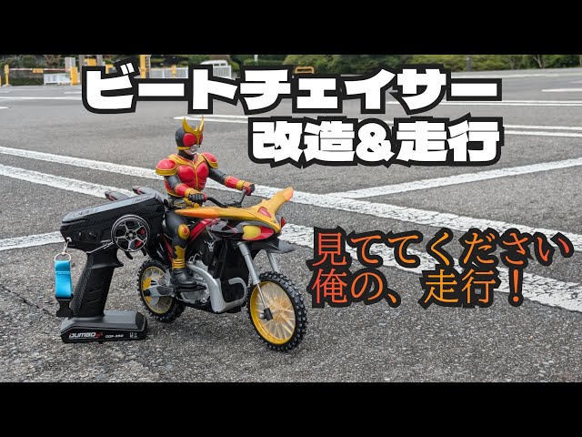 クウガのバイクラジコンを改造した[タイヨー:仮面ライダークウガ