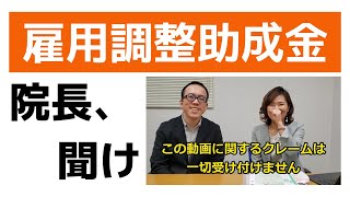 雇用調整助成金を知る ～歯科医院・クリニックの労務知識～