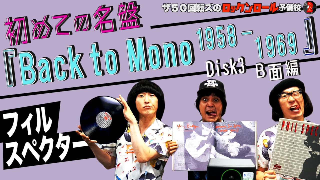 フィル・スペクター！！】ザ50回転ズのロックンロール予備校2。今回は