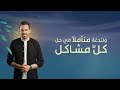 لا تبتئس وتفاؤل محمد العذالي لا تبتئس وتفاؤل محمد العذالي