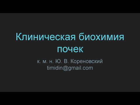 Клиническая биохимия почек